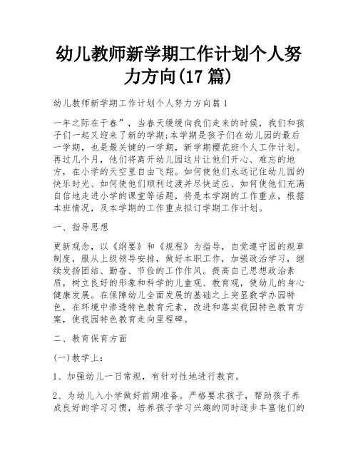 幼儿教师新学期工作计划个人努力方向(17篇)