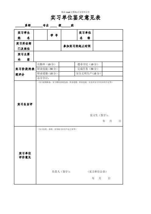 实习单位鉴定表(模板)