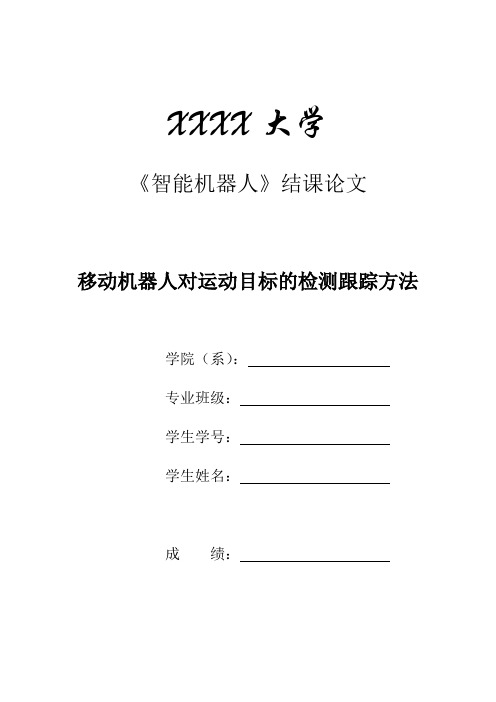 智能机器人运动控制和目标跟踪