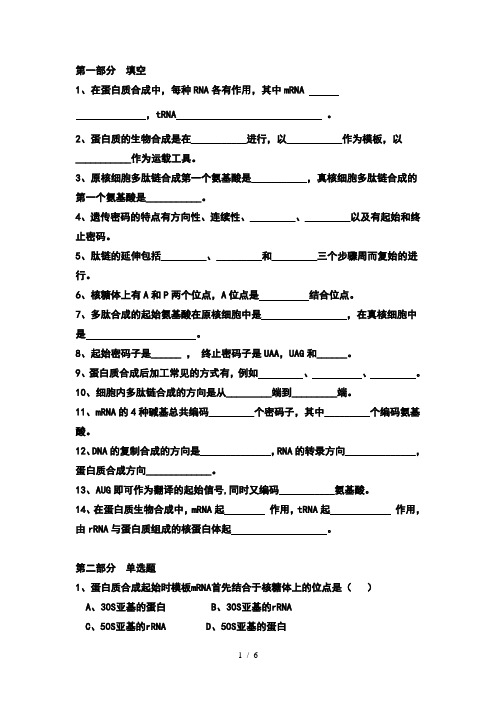 蛋白质生物合成部分的练习题