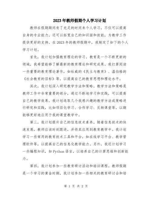 2023年教师假期个人学习计划