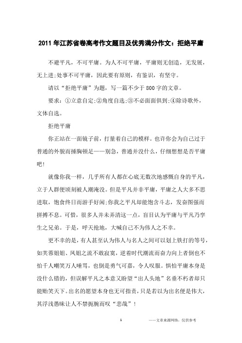 2011年江苏省卷高考作文题目及优秀满分作文：拒绝平庸_高中生