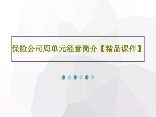 保险公司周单元经营简介【精品课件】共39页