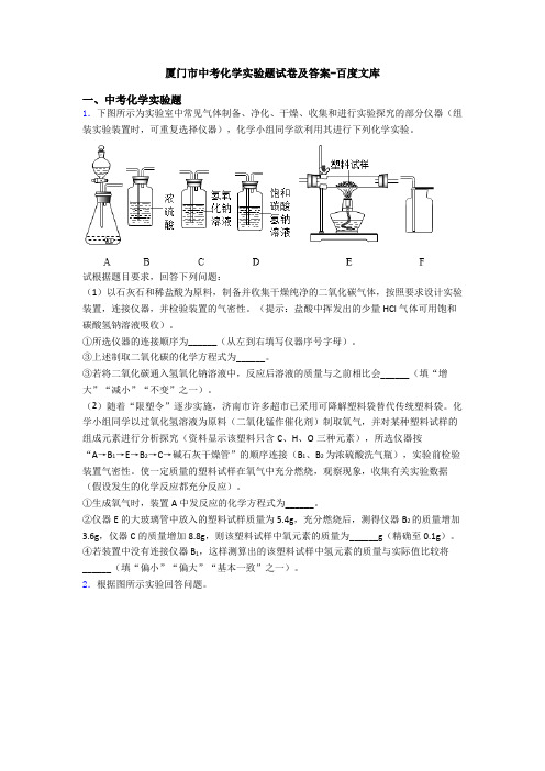 厦门市中考化学实验题试卷及答案-百度文库