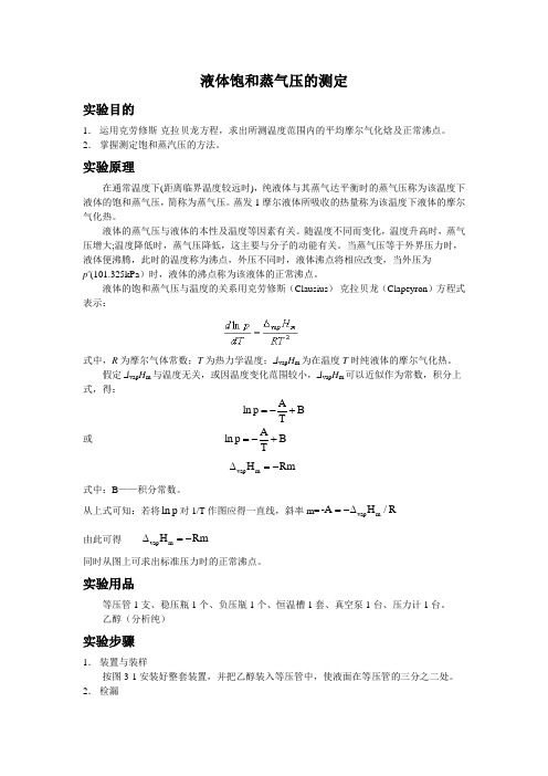 液体饱和蒸气压的测定