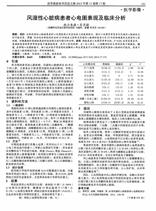风湿性心脏病患者心电图表现及临床分析