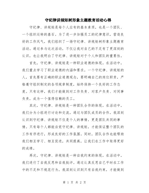 守纪律讲规矩树形象主题教育活动心得