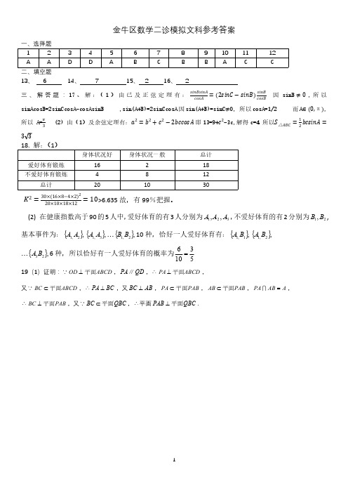 四川省成都市金牛区2018届高三二诊模拟数学文科参考答案