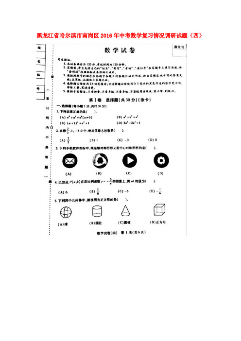 黑龙江省哈尔滨市南岗区2016年中考数学复习情况调研试题(四)(扫描版)