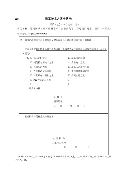 _工程安全度汛预案 方案