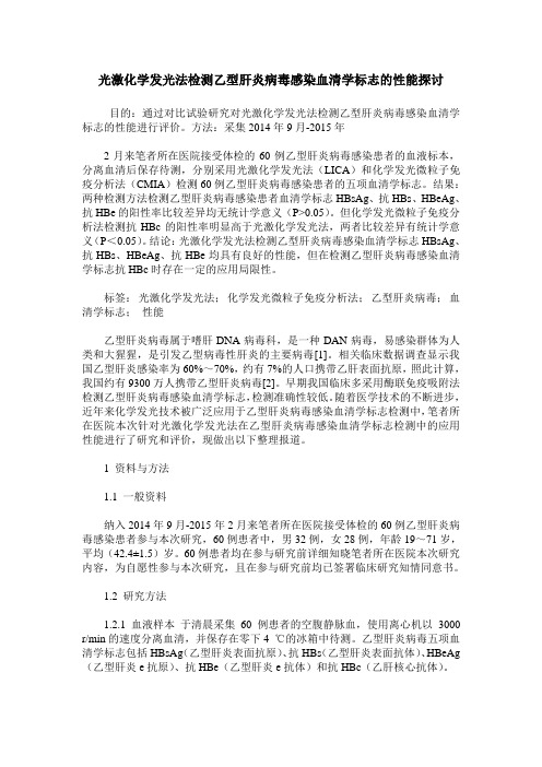 光激化学发光法检测乙型肝炎病毒感染血清学标志的性能探讨