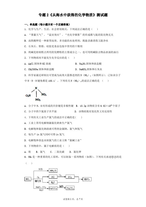 苏教版高中化学必修一专题2《从海水中获得的化学物质》测试题(含答案)