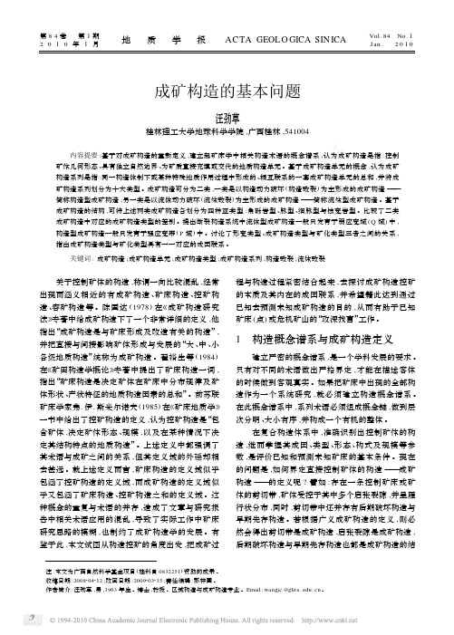 1.成矿构造的基本问题