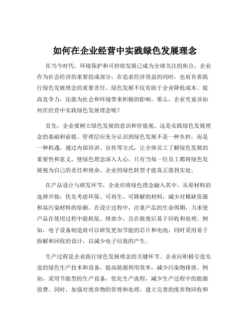 如何在企业经营中实践绿色发展理念