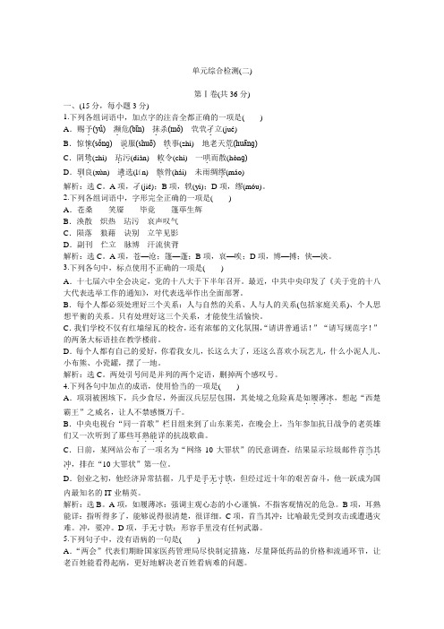 优化方案鲁人版语文必修2电子题库：单元综合检测(二) Word版含答案