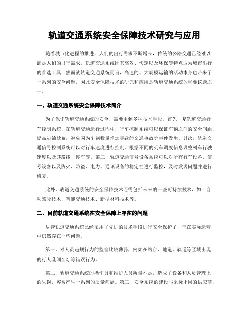 轨道交通系统安全保障技术研究与应用