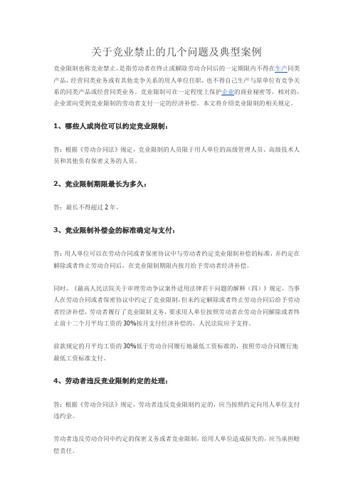 关于竞业禁止的几个问题及典型案例