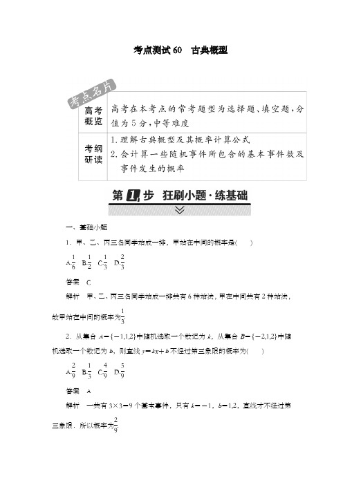 精编2018年高考数学理科考点过关习题第八章概率与统计60和答案