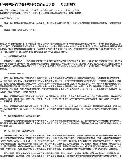 经验型教师向学者型教师转变的必经之路——反思性教学