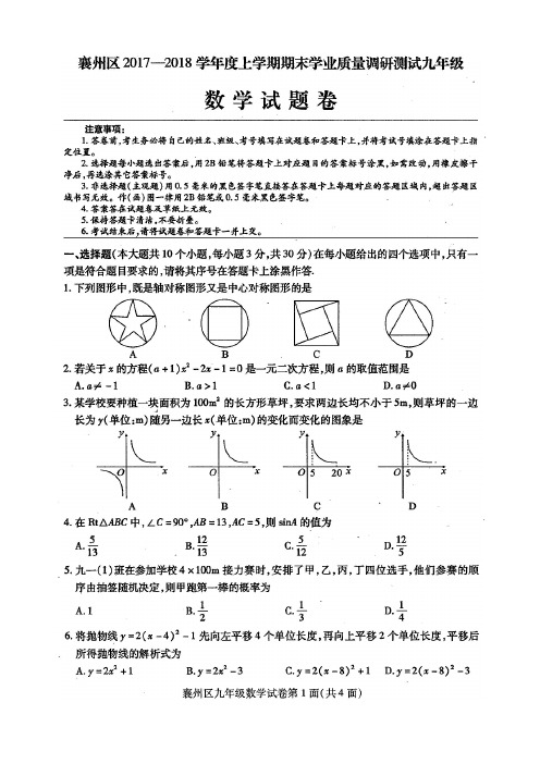 襄阳市襄州区2017-2018学年度上学期期末学业质量调研测试九年级数学试题(扫描版附答案)(4P版)