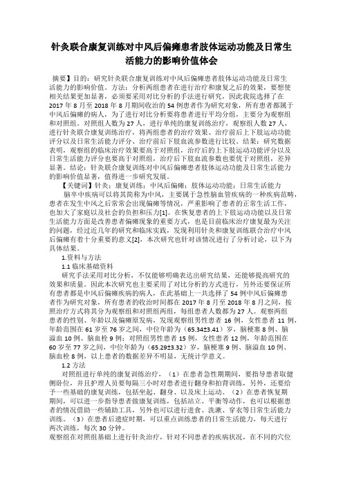 针灸联合康复训练对中风后偏瘫患者肢体运动功能及日常生活能力的影响价值体会