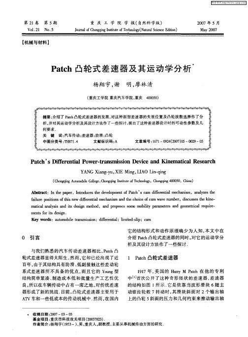 Patch凸轮式差速器及其运动学分析