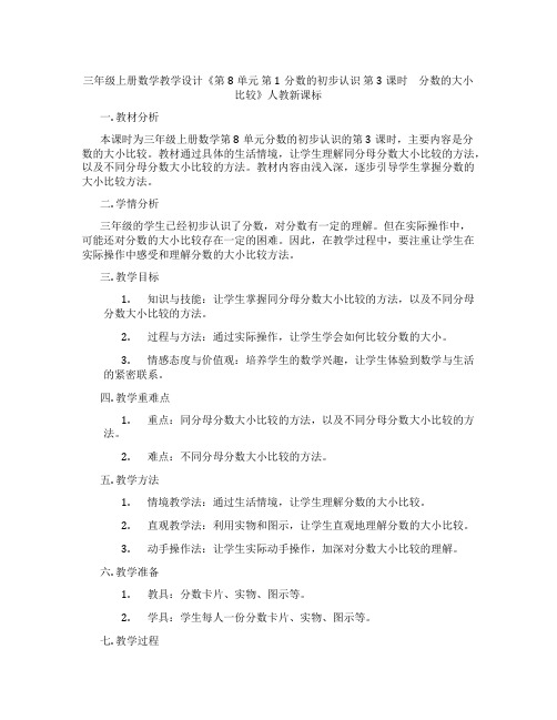 三年级上册数学教学设计《第8单元第1分数的初步认识第3课时 分数的大小比较》人教新课标