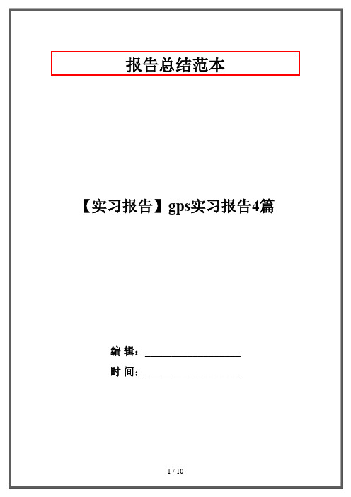 【实习报告】gps实习报告4篇