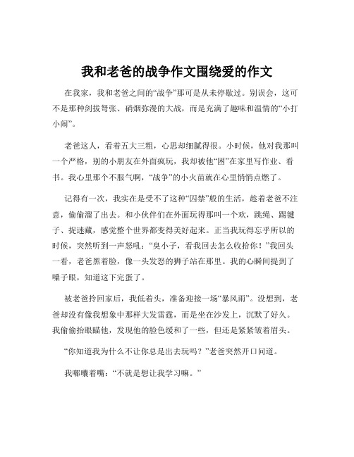 我和老爸的战争作文围绕爱的作文