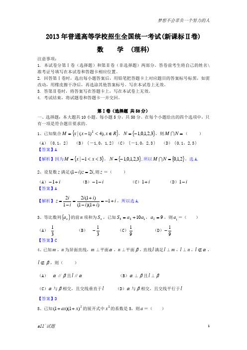 2013年全国高考理科数学试题及答案-新课标2