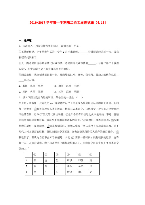 高二语文下学期周练试题承智班4.16word版本