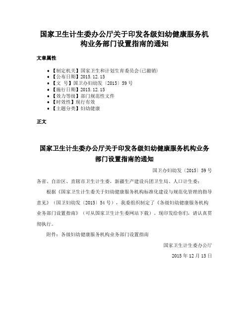 国家卫生计生委办公厅关于印发各级妇幼健康服务机构业务部门设置指南的通知