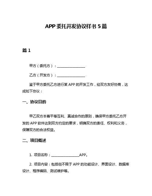 APP委托开发协议样书5篇