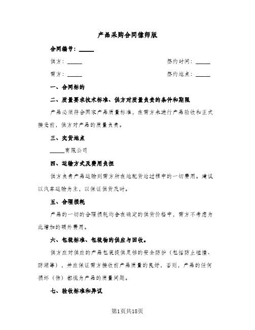 产品采购合同律师版（5篇）