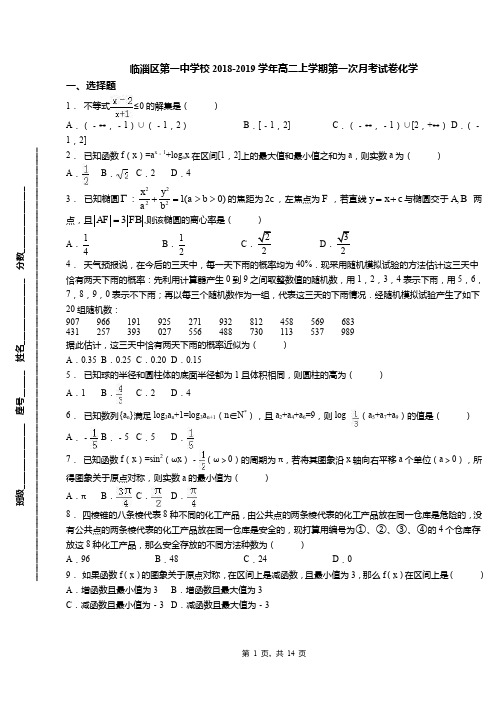 临淄区第一中学校2018-2019学年高二上学期第一次月考试卷化学