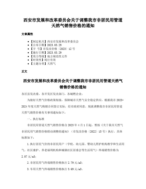 西安市发展和改革委员会关于调整我市非居民用管道天然气销售价格的通知