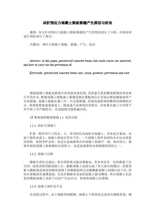 试析预应力混凝土梁板裂缝产生原因与防治