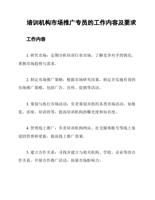 培训机构市场推广专员的工作内容及要求