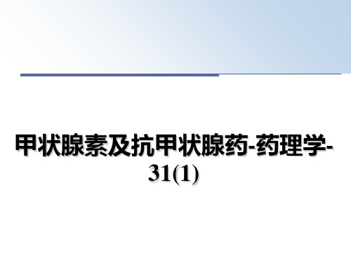 最新甲状腺素及抗甲状腺药-药理学-31(1)教学讲义PPT课件