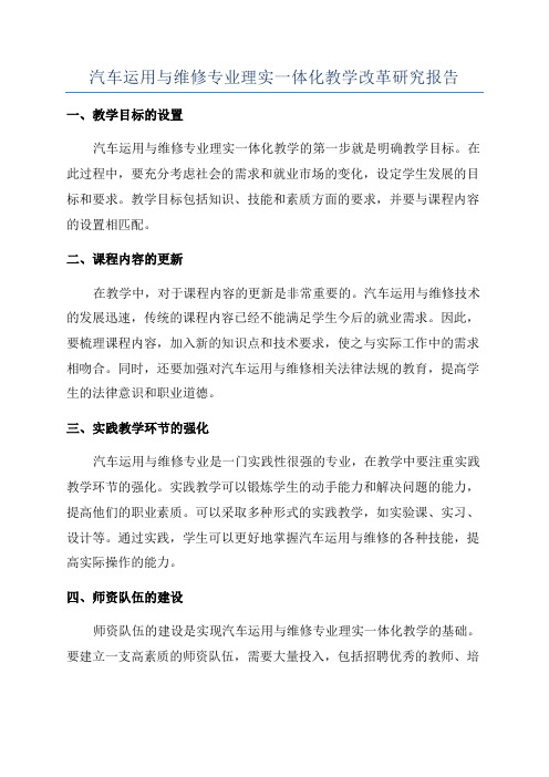 汽车运用与维修专业理实一体化教学改革研究报告