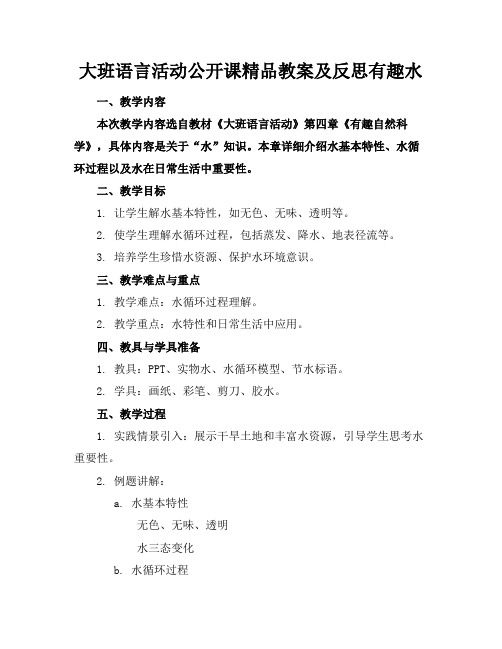 大班语言活动公开课精品教案及反思有趣的水