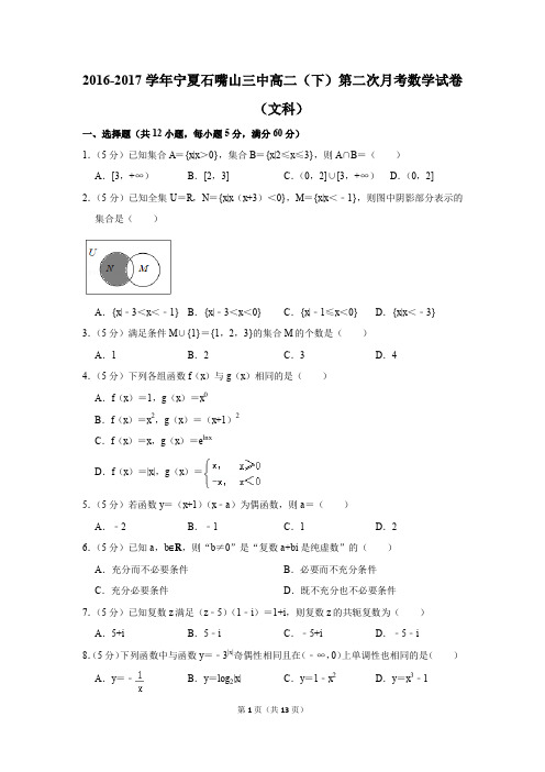 2016-2017年宁夏石嘴山三中高二(下)第二次月考数学试卷(文科)(解析版)