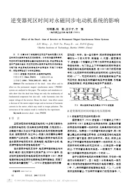 逆变器死区时间对永磁同步电动机系统的影响