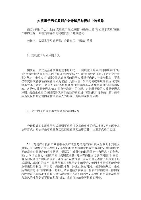 实质重于形式原则在会计运用与税法中的差异