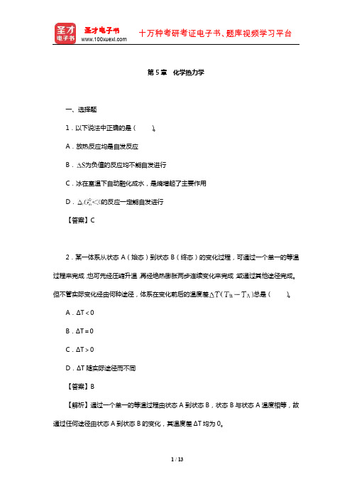 华彤文《普通化学原理》配套题库【章节题库】(化学热力学)【圣才出品】