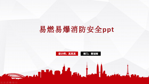 易燃易爆消防安全ppt