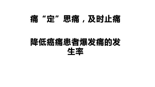 品管圈——降低癌痛患者爆发痛的发生率