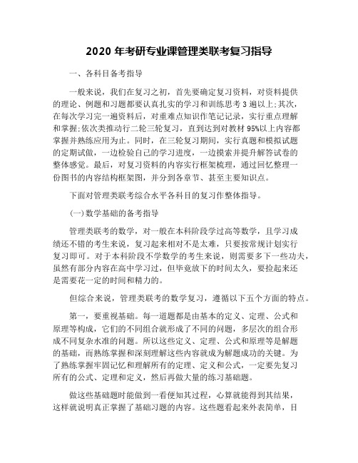 2020年考研专业课管理类联考复习指导