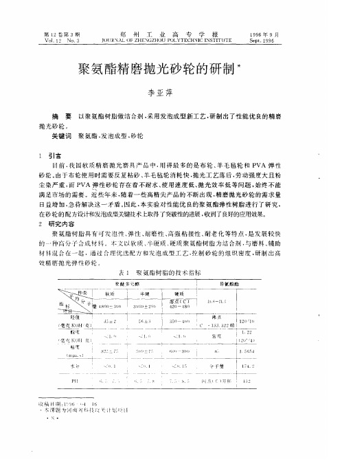 聚氨酯精磨抛光砂轮的研制