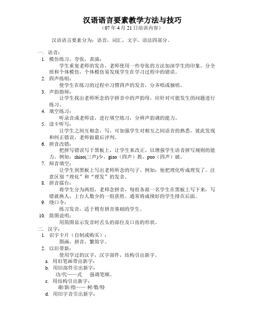 汉语语言要素教学方法与技巧07年4月21日培训内容汉语语言要素